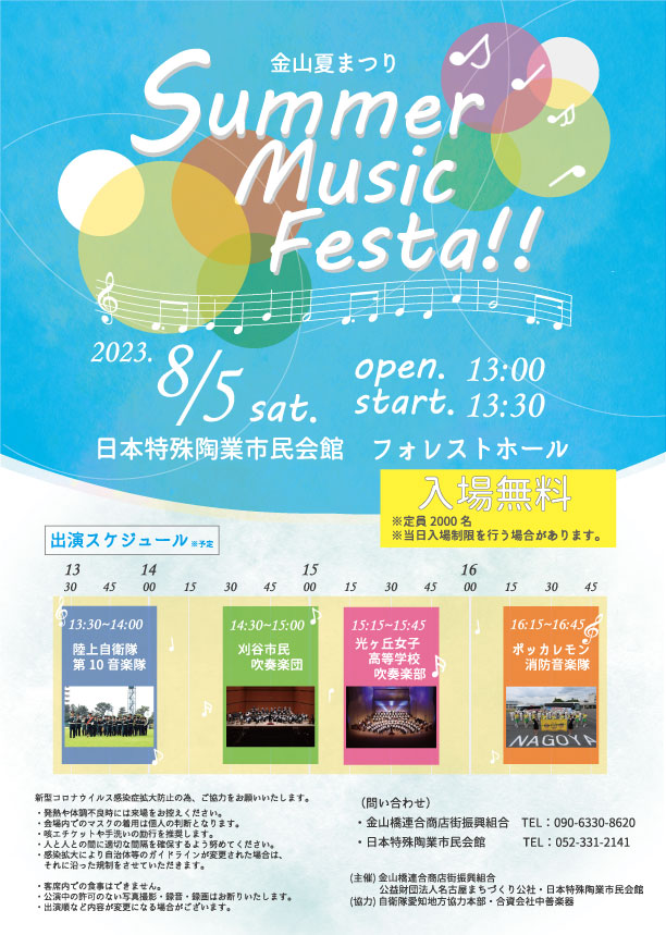 「Summer Music Festa!!」チラシ画像
