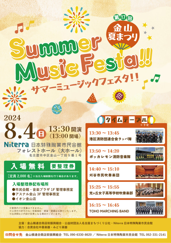 「Summer Music Festa!!」チラシ画像
