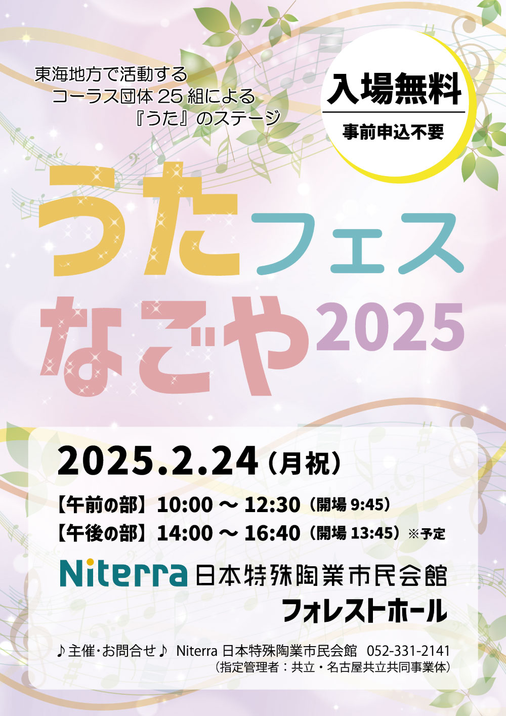 「うたフェス・なごや2025」チラシ画像