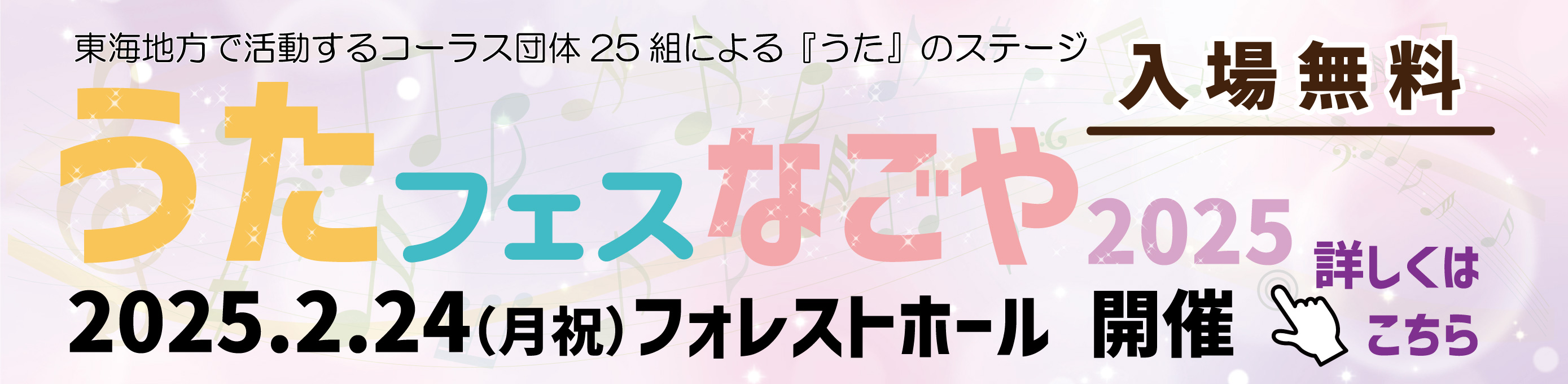 うたフェス・なごや2025 リンクバナー