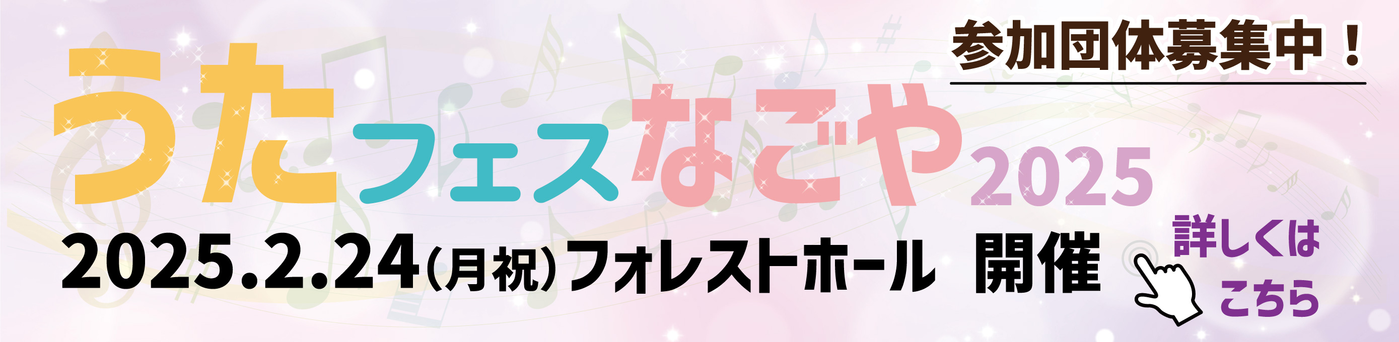 うたフェス・なごや2025 リンクバナー