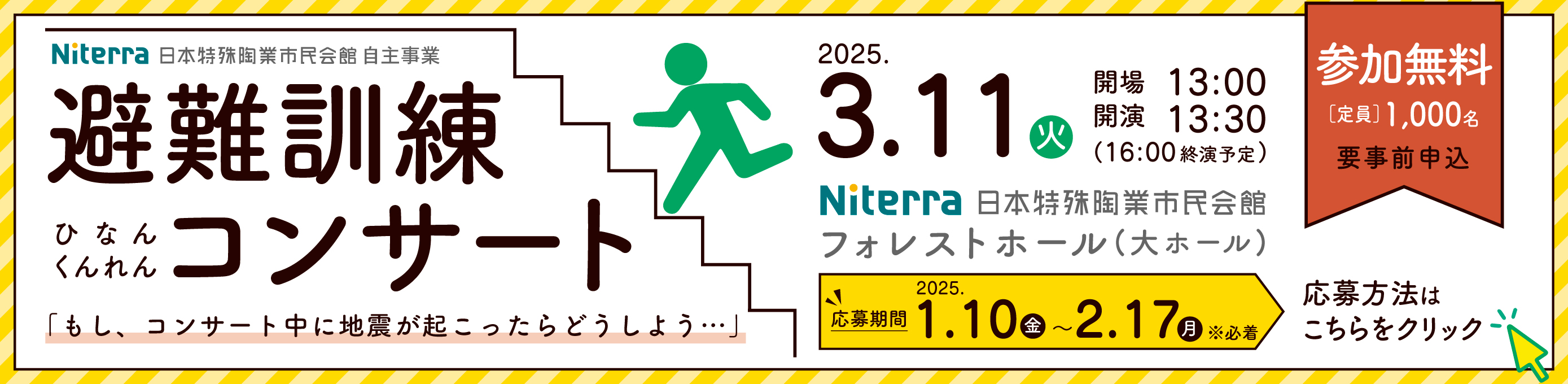 避難訓練コンサート リンクバナー