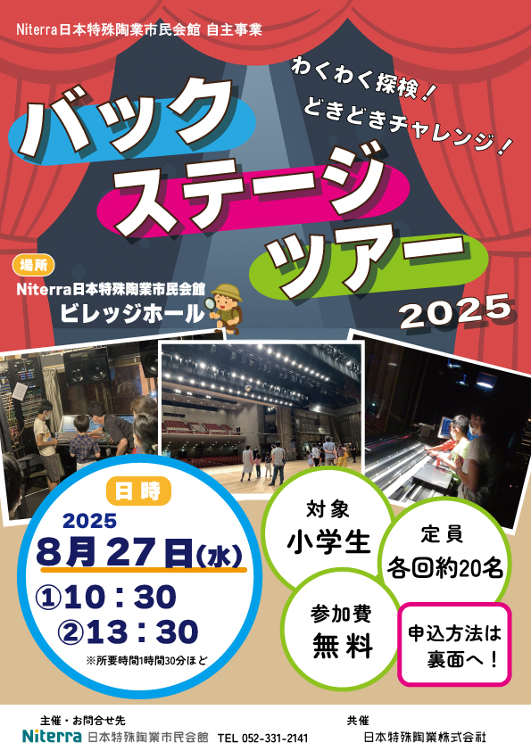 「バックステージツアー2025」チラシ画像