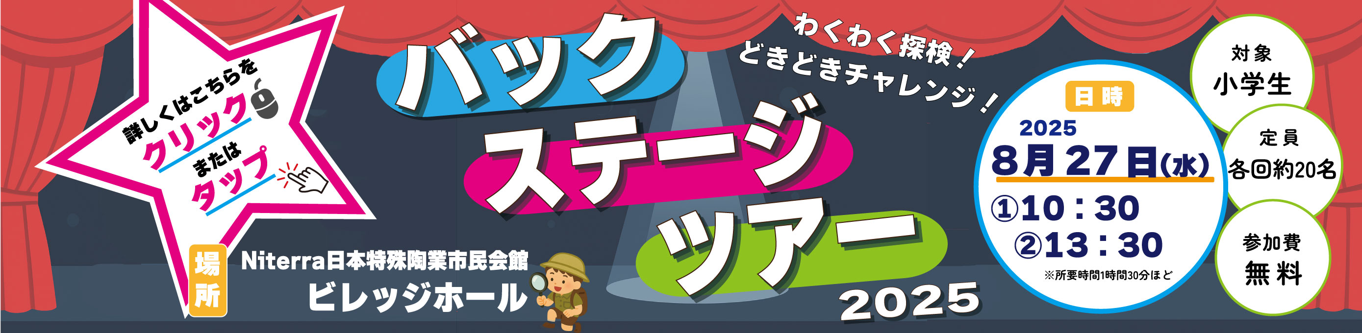 バックステージツアー2025 リンクバナー