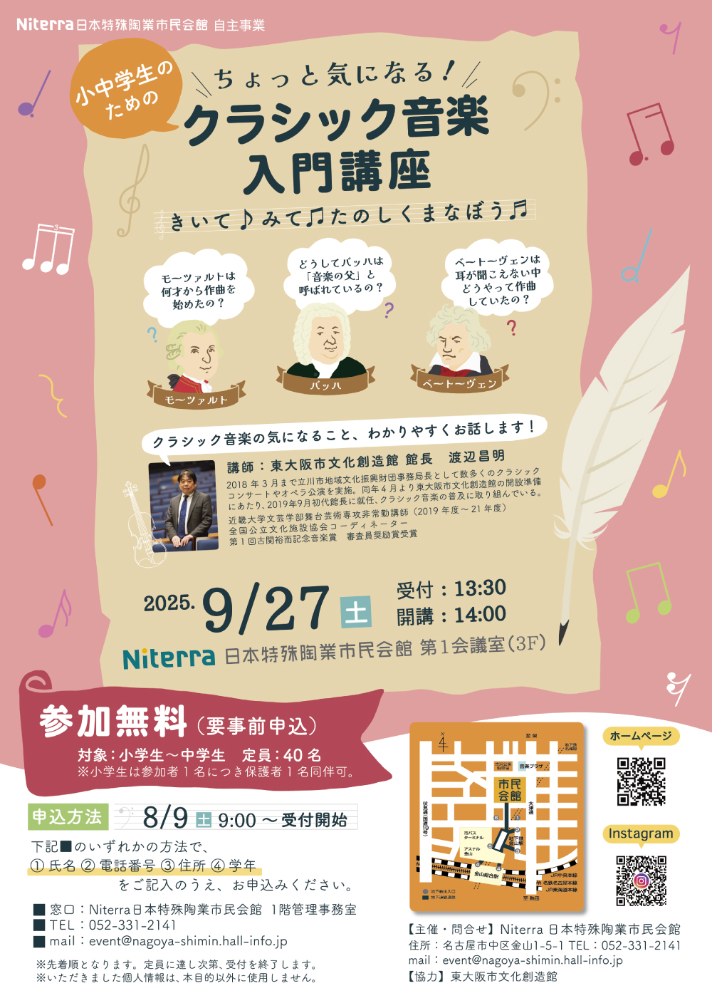 「小中学生のためのクラシック音楽入門講座」チラシ画像