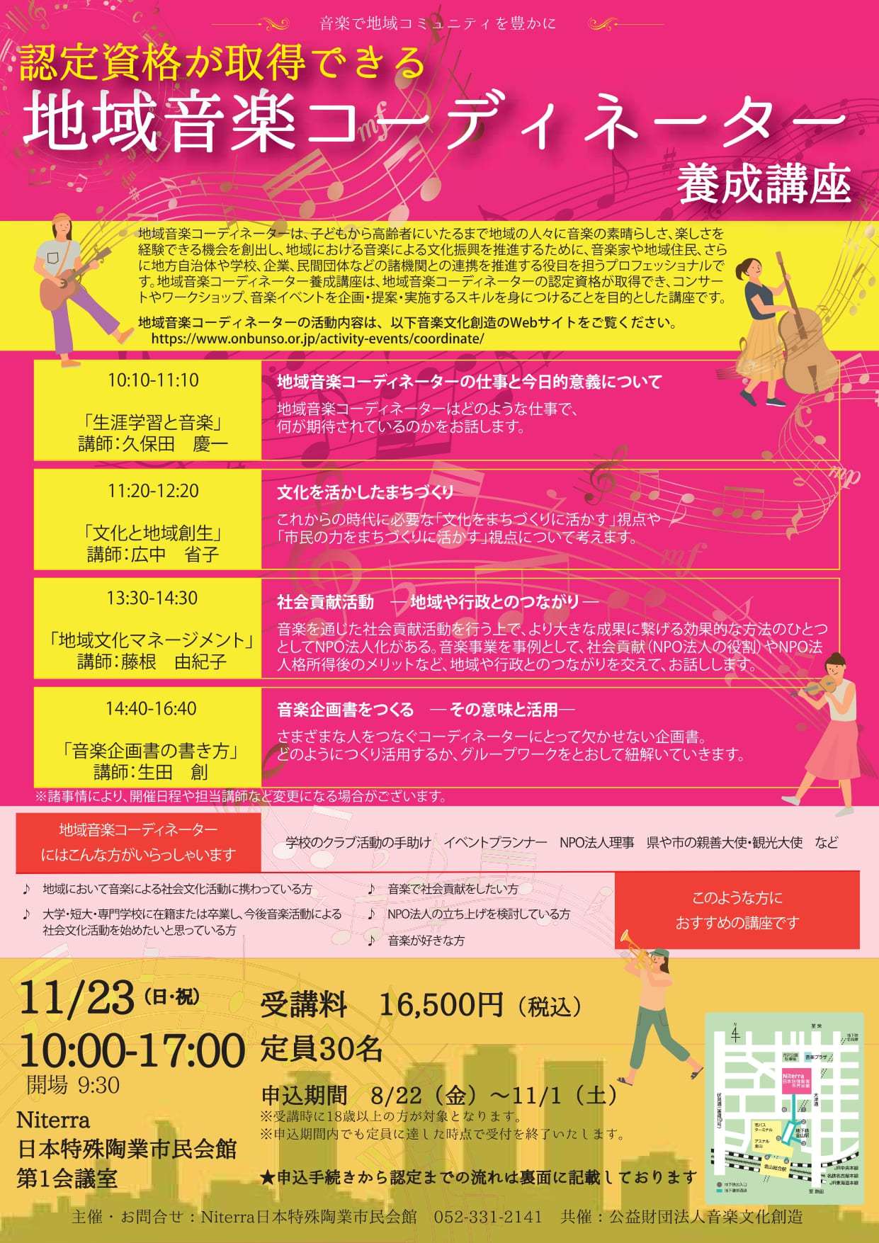 「地域音楽コーディネーター養成講座」チラシ画像