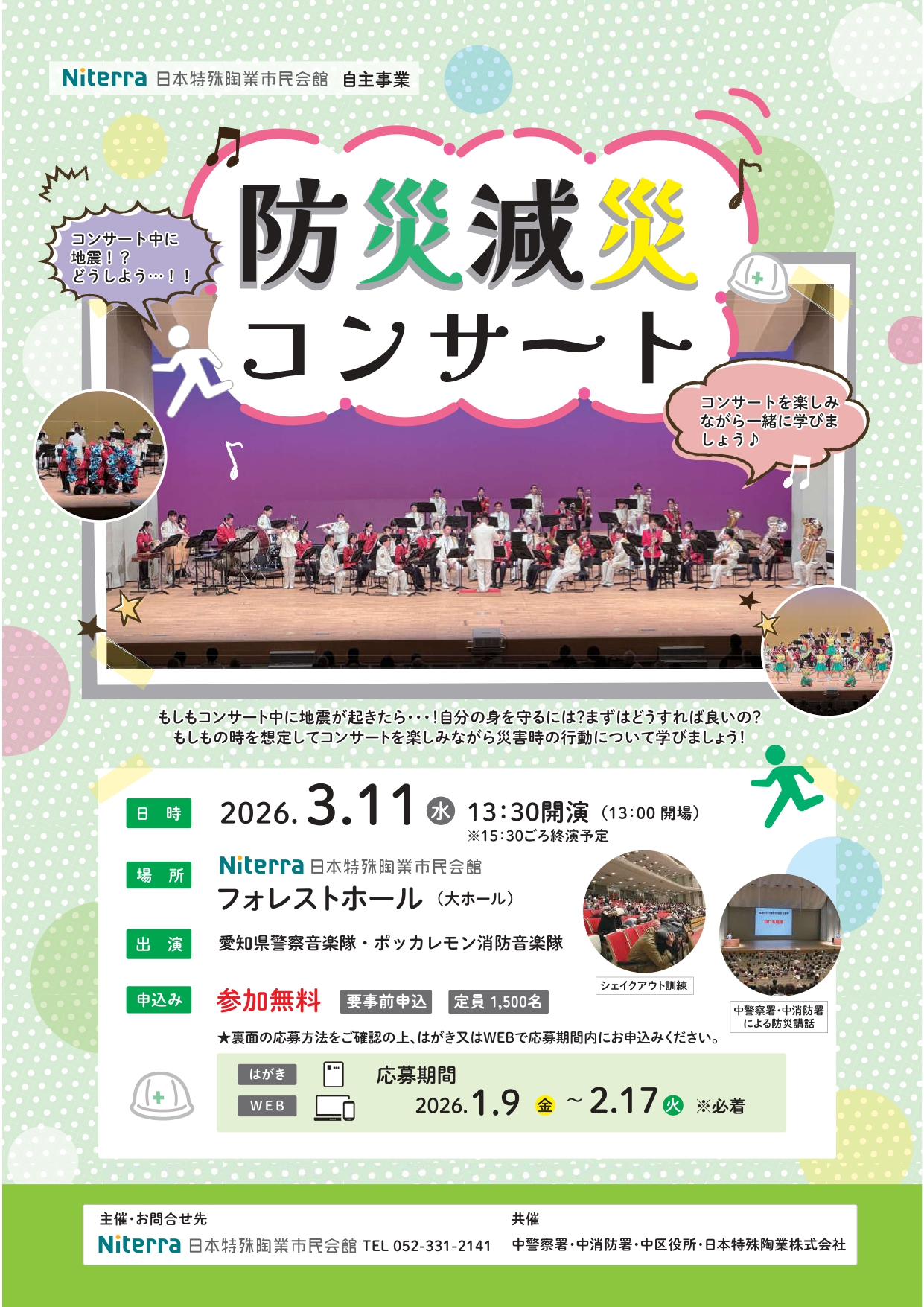 「防災・減災コンサート」チラシ画像