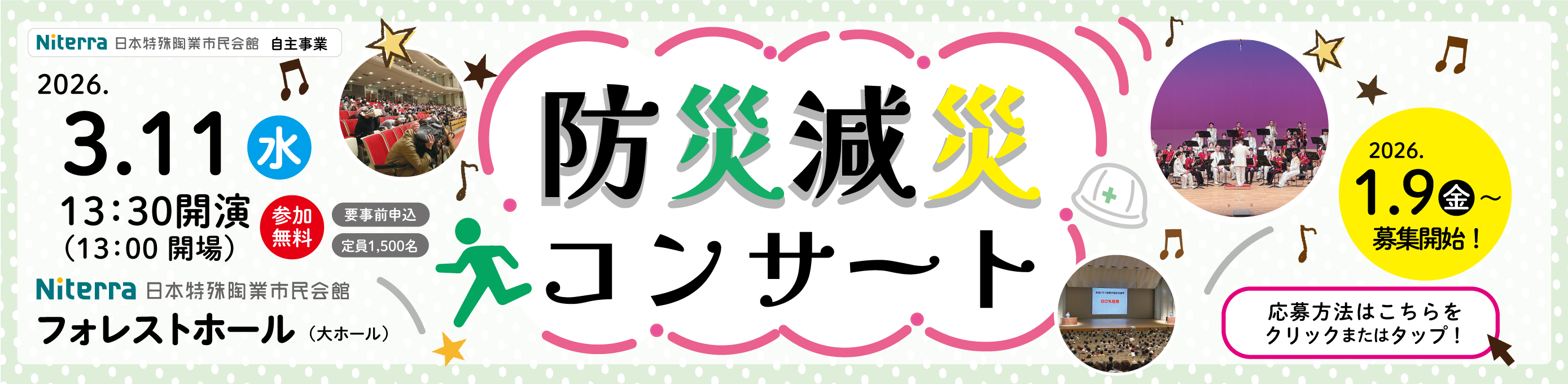 防災・減災コンサート リンクバナー