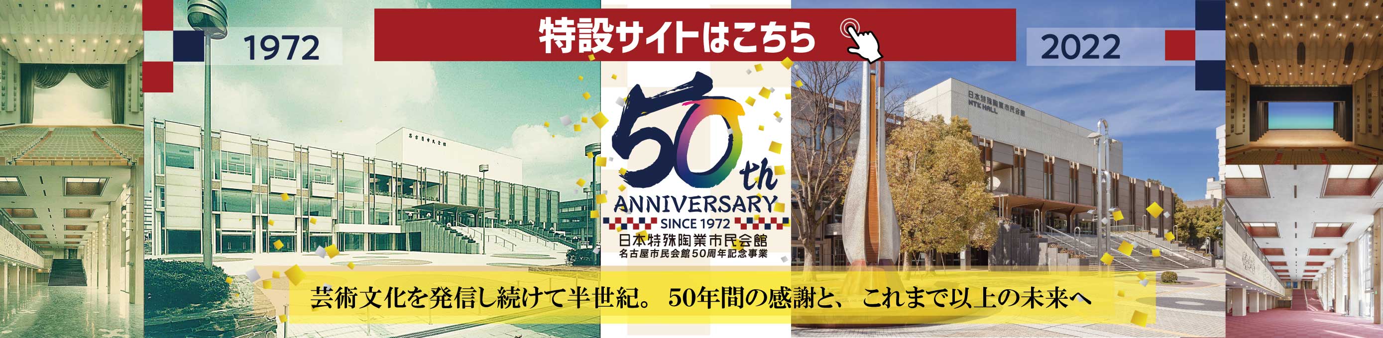 市民会館50周年記念サイト リンクバナー
