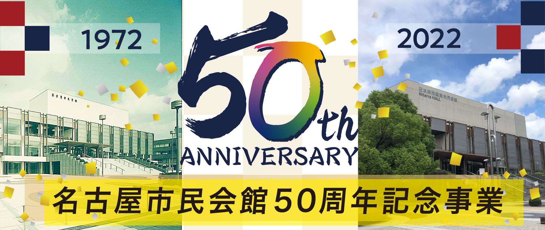 名古屋市民会館開館50周年記念事業