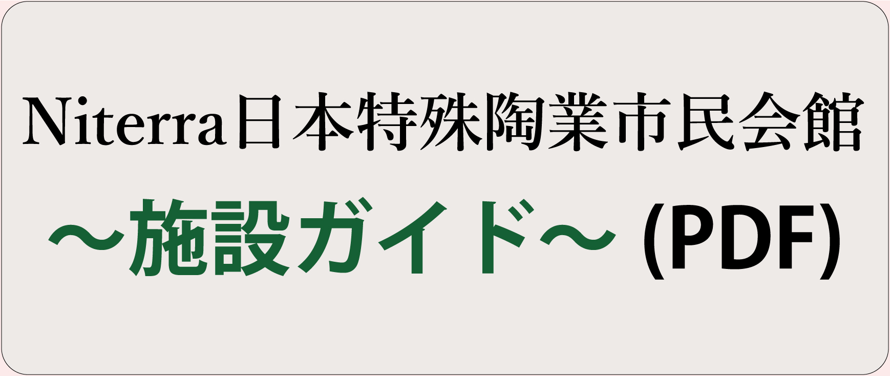 Niterra日本特殊陶業市民会館 施設ガイド(PDF)