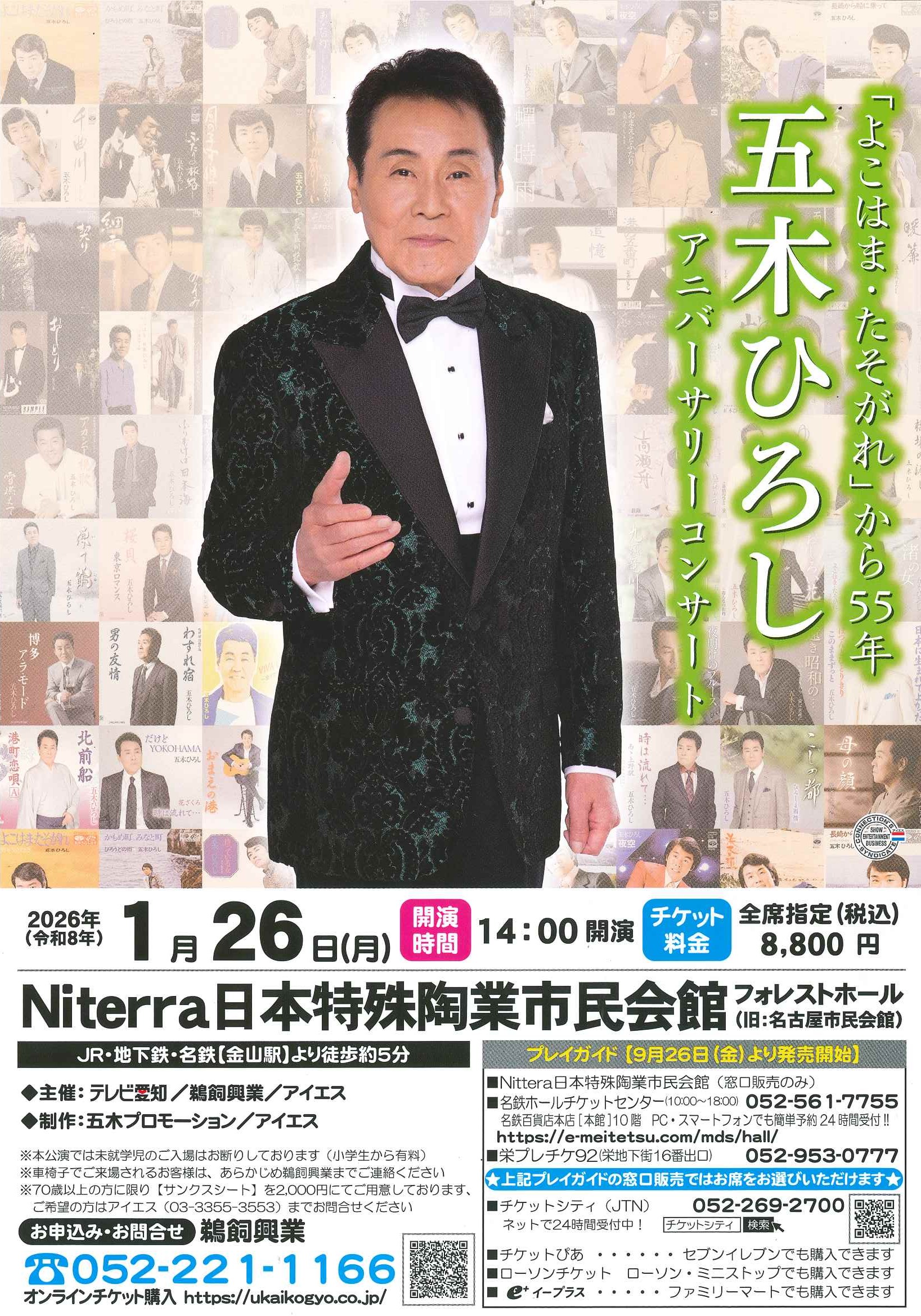 五木ひろしアニバーサリーコンサートのチラシ画像