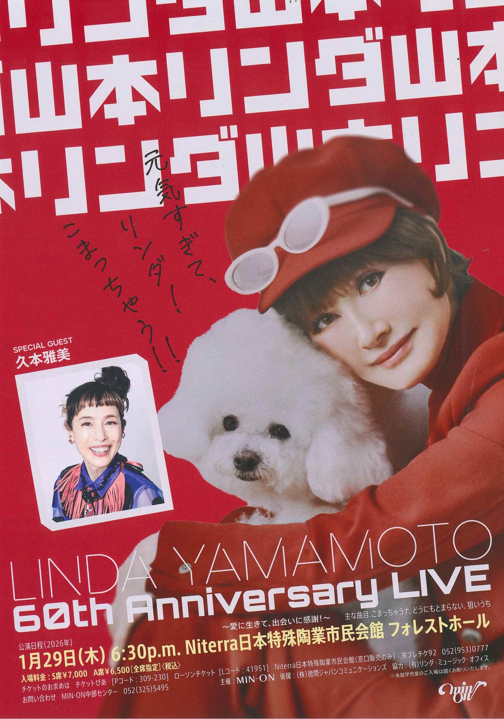 山本リンダチラシの画像