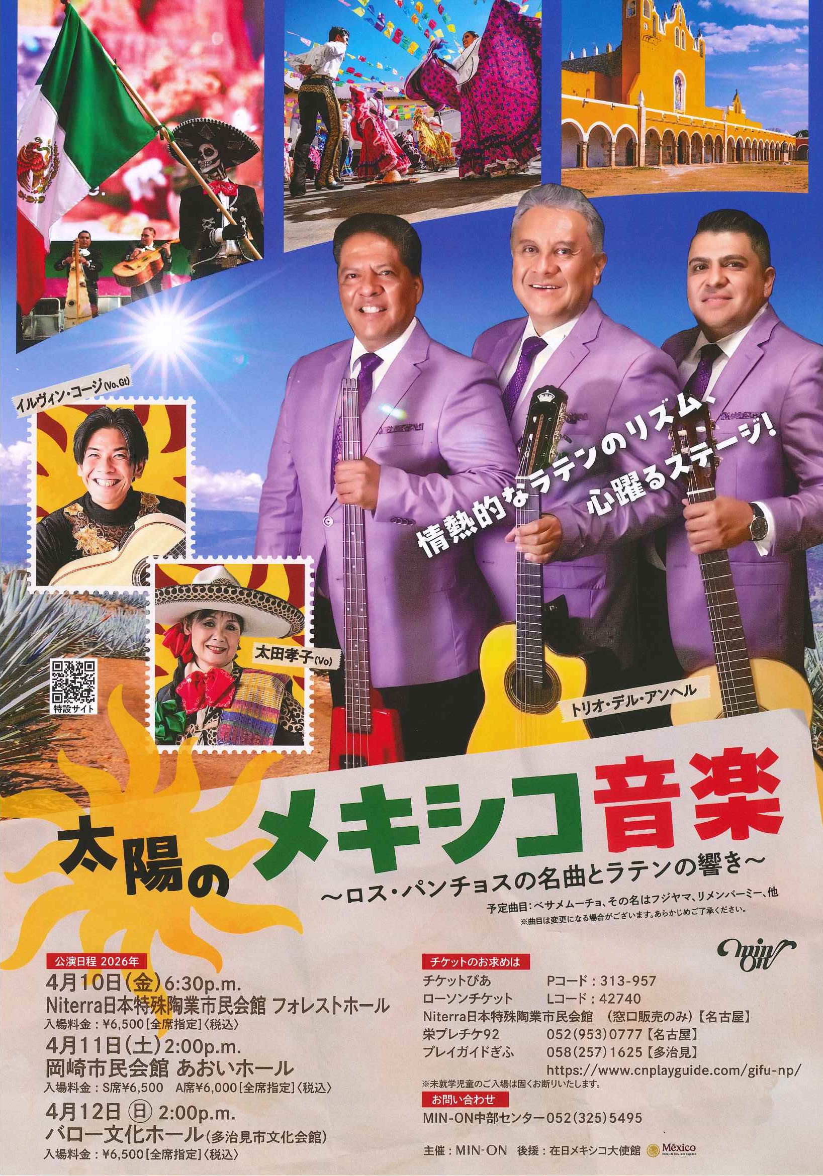 太陽のメキシコ音楽のチラシ画像