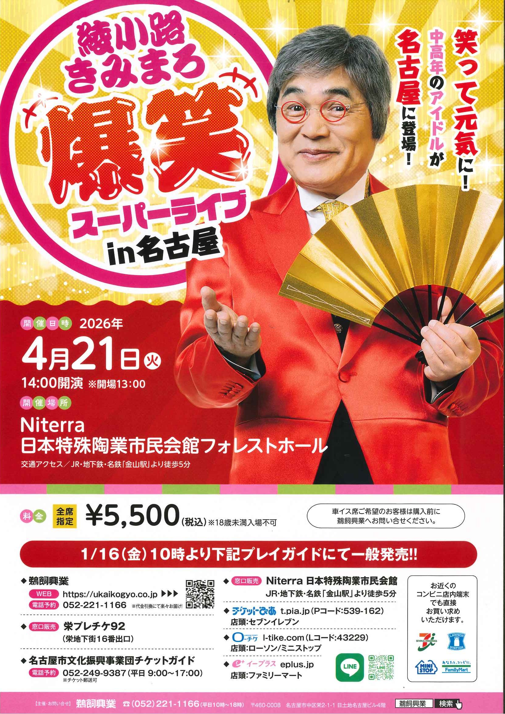 綾小路きみまろのチラシ画像