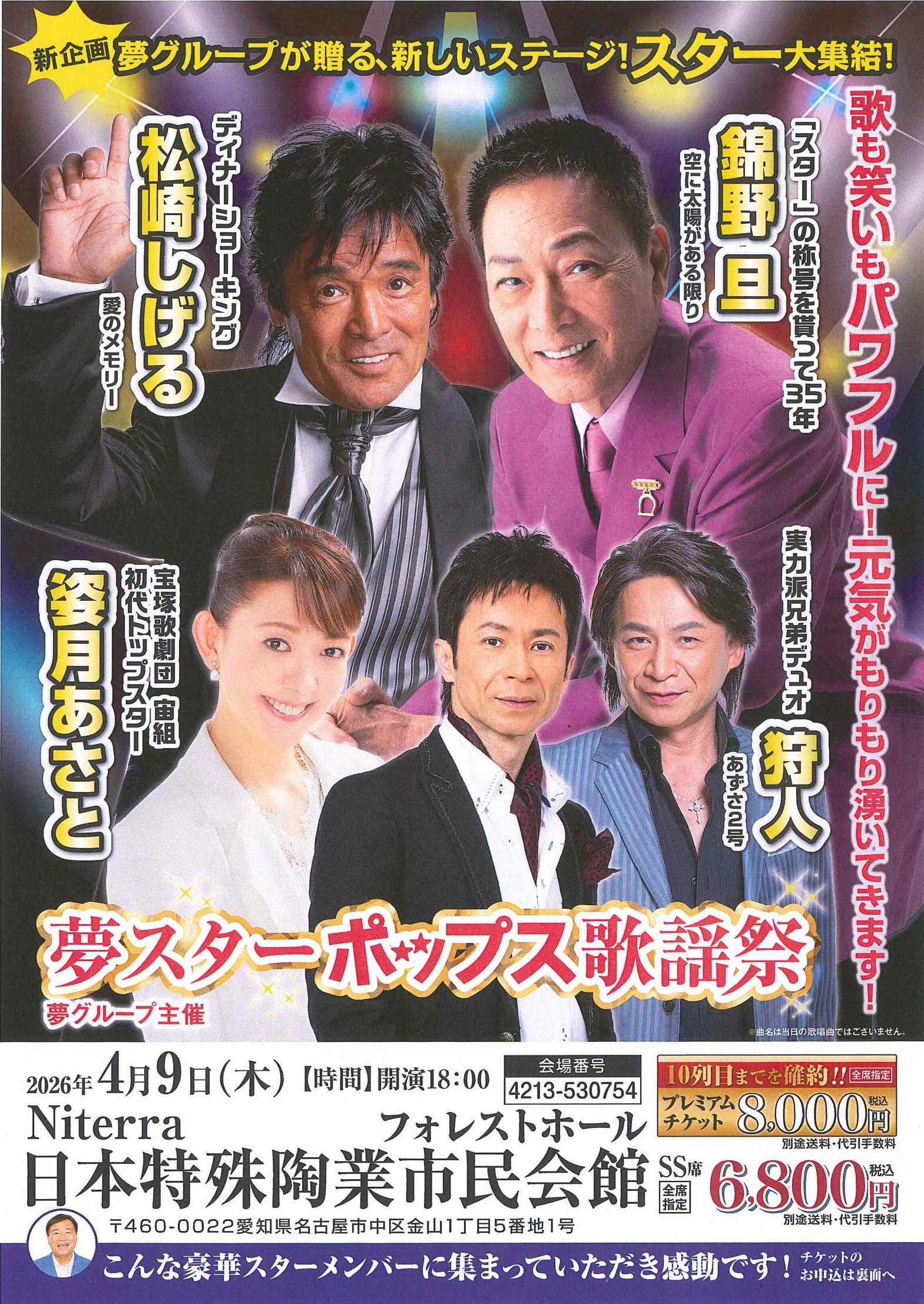 夢スターポップス歌謡祭のチラシ画像