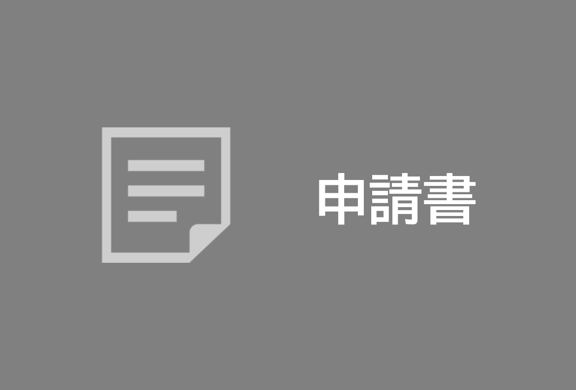 申請書イメージ画像