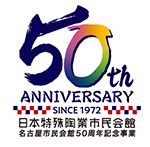 日本特殊陶業市民会館・名古屋市民会館開設50周年記念事業
