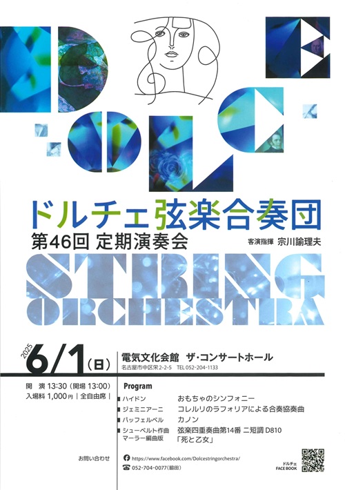 ドルチェ弦楽合奏団　チラシ画像