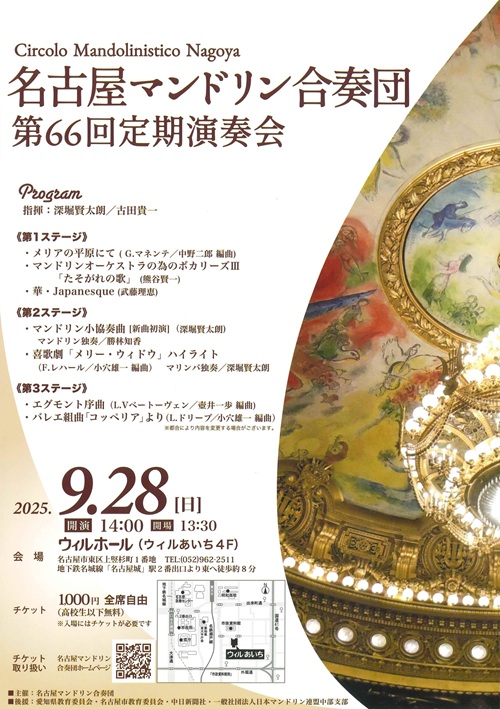 名古屋マンドリン合奏団　チラシ画像