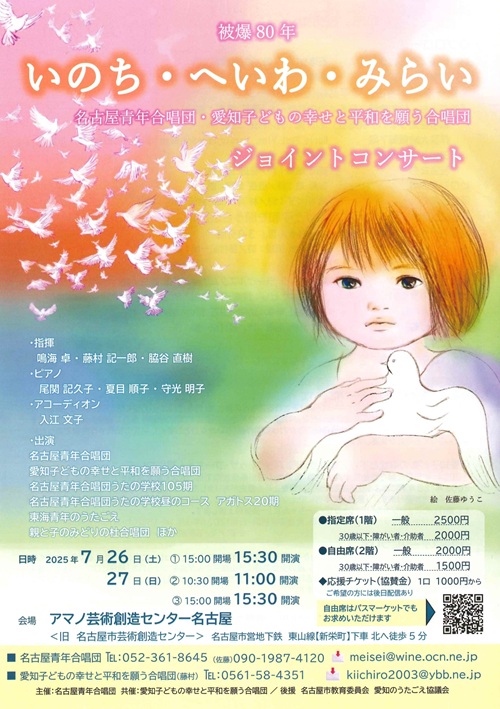 名古屋青年合唱団・愛知子どもの幸せと平和を願う合唱団　チラシ画像