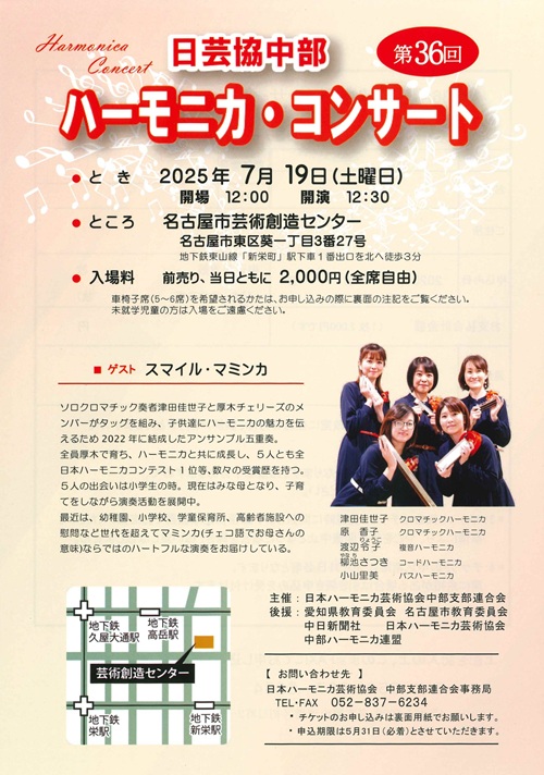 日本ハーモニカ芸術協会中部支部連合会　チラシ画像