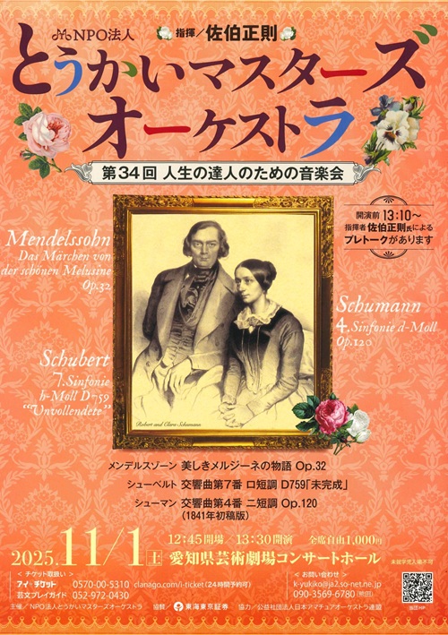 NPO法人とうかいマスターズオーケストラ　チラシ画像