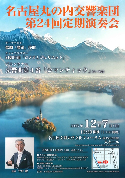 名古屋丸の内交響楽団　チラシ画像