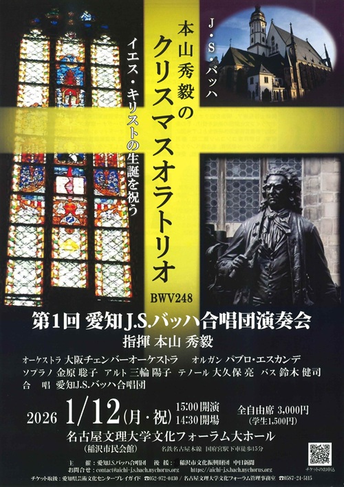 愛知J.S.バッハ合唱団　チラシ画像