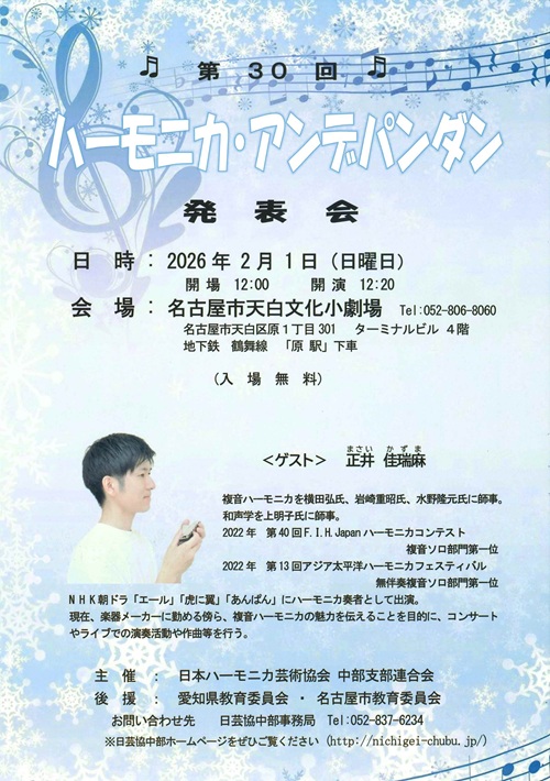 日本ハーモニカ芸術協会 中部支部連合会　チラシ画像