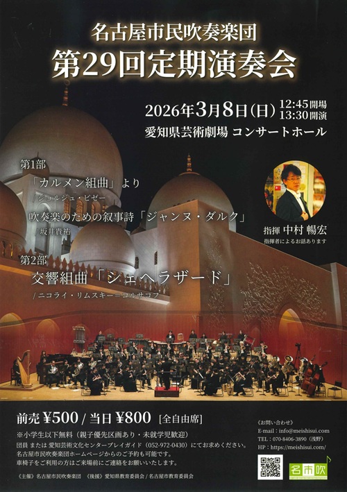 名古屋市民吹奏楽団　チラシ画像