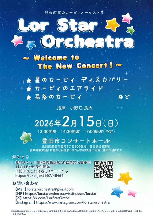 Lor Star Orchestra　チラシ画像