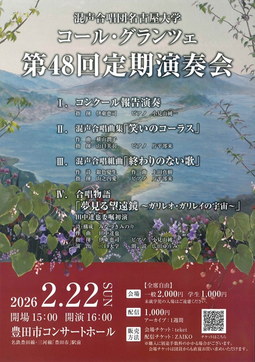 混声合唱団名古屋大学コール・グランツェ　チラシ画像