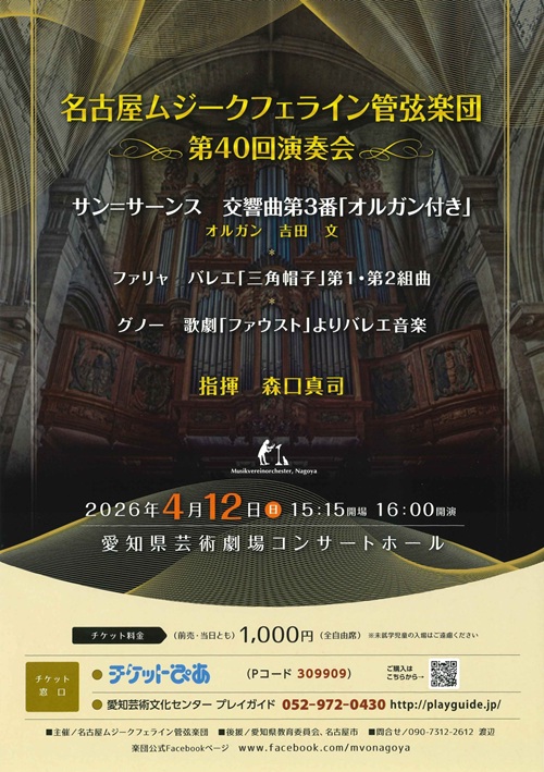 名古屋ムジークフェライン管弦楽団　チラシ画像