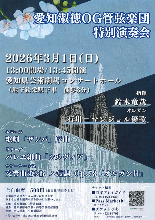 愛知淑徳OG管弦楽団　チラシ画像