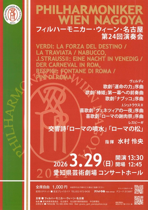 フィルハーモニカ－・ウィーン・名古屋　チラシ画像