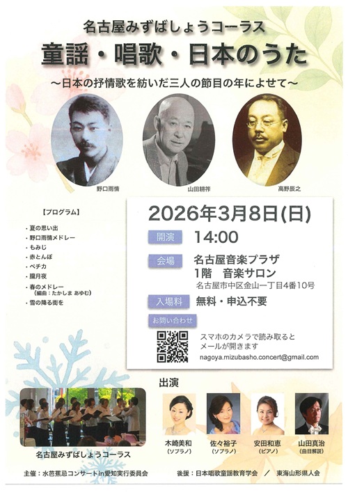 名古屋みずばしょうコーラス　チラシ画像