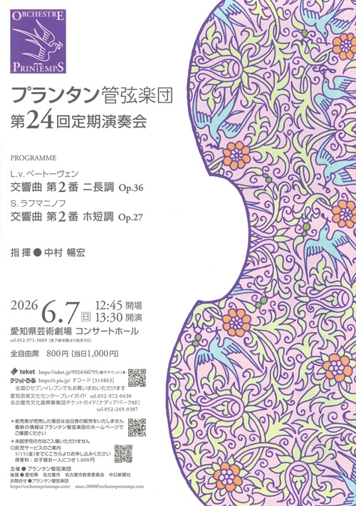 プランタン管弦楽団　チラシ画像