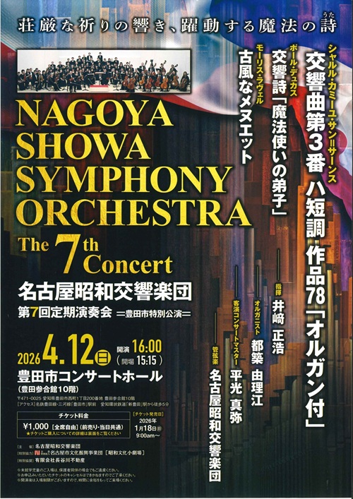 名古屋昭和交響楽団　チラシ画像