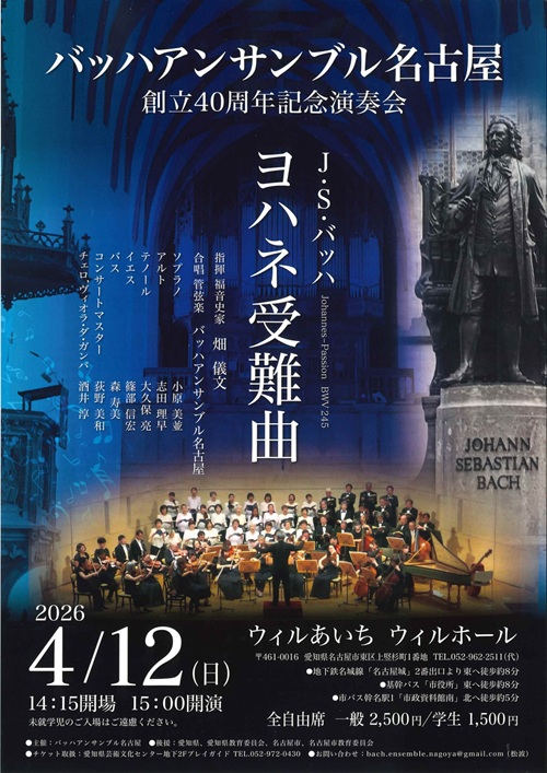 バッハアンサンブル名古屋　チラシ画像