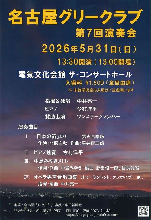 名古屋グリークラブ チラシ画像