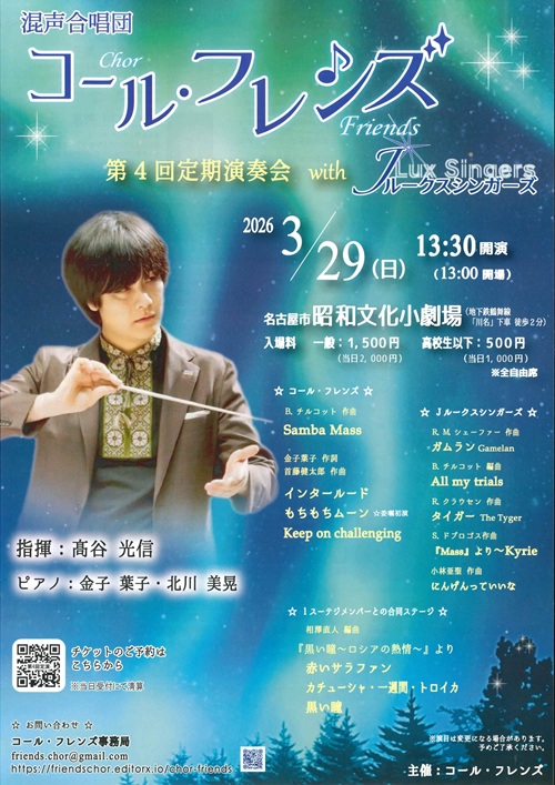 混声合唱団コール・フレンズ チラシ画像