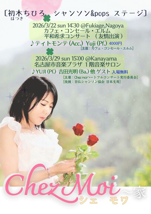 Chez moiハートフルコンサート実行委員会 チラシ画像