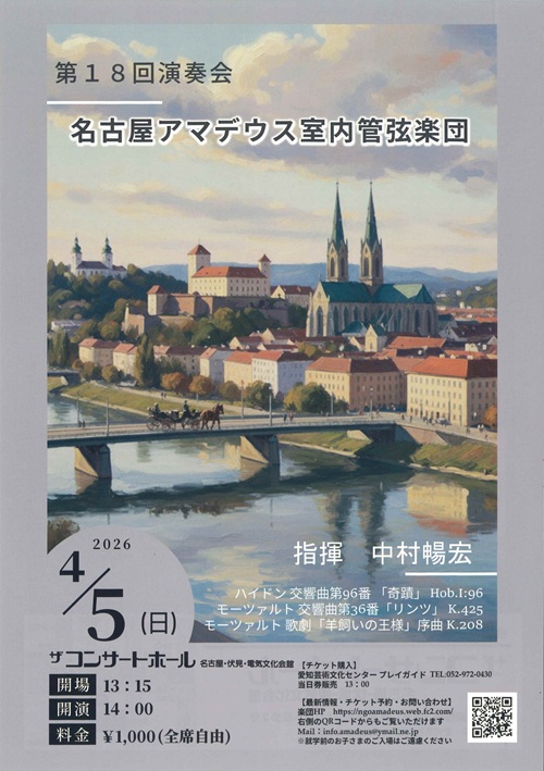 名古屋アマデウス室内管弦楽団 チラシ画像