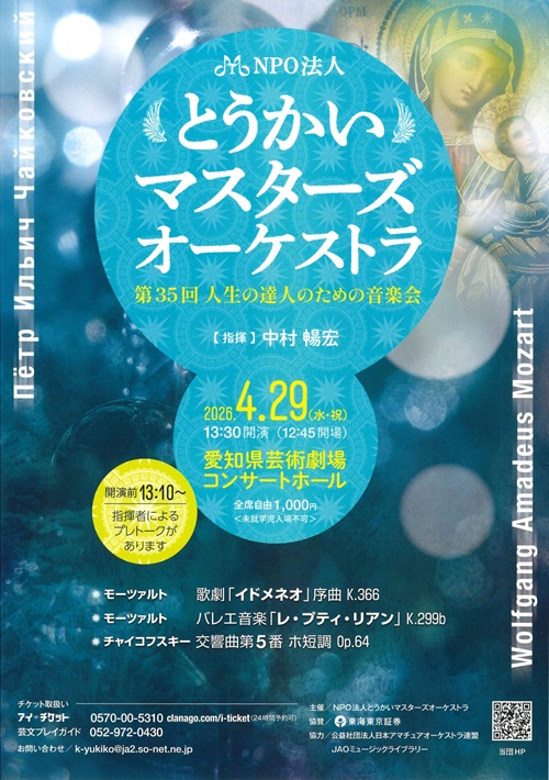 NPO法人とうかいマスターズオーケストラ チラシ画像