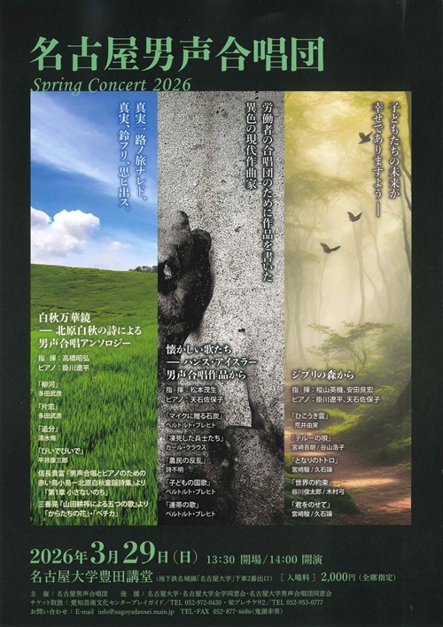 名古屋男声合唱団 チラシ画像