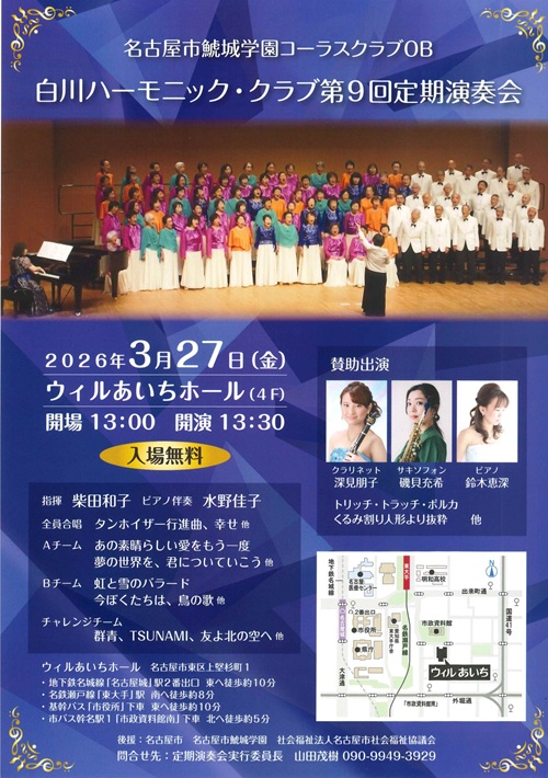 白川ハーモニック・クラブ　チラシ画像