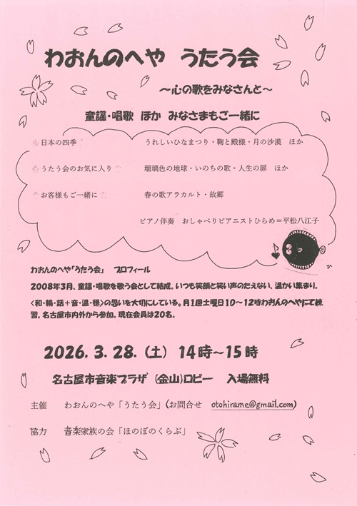 わおんのへや「うたう会」　チラシ画像