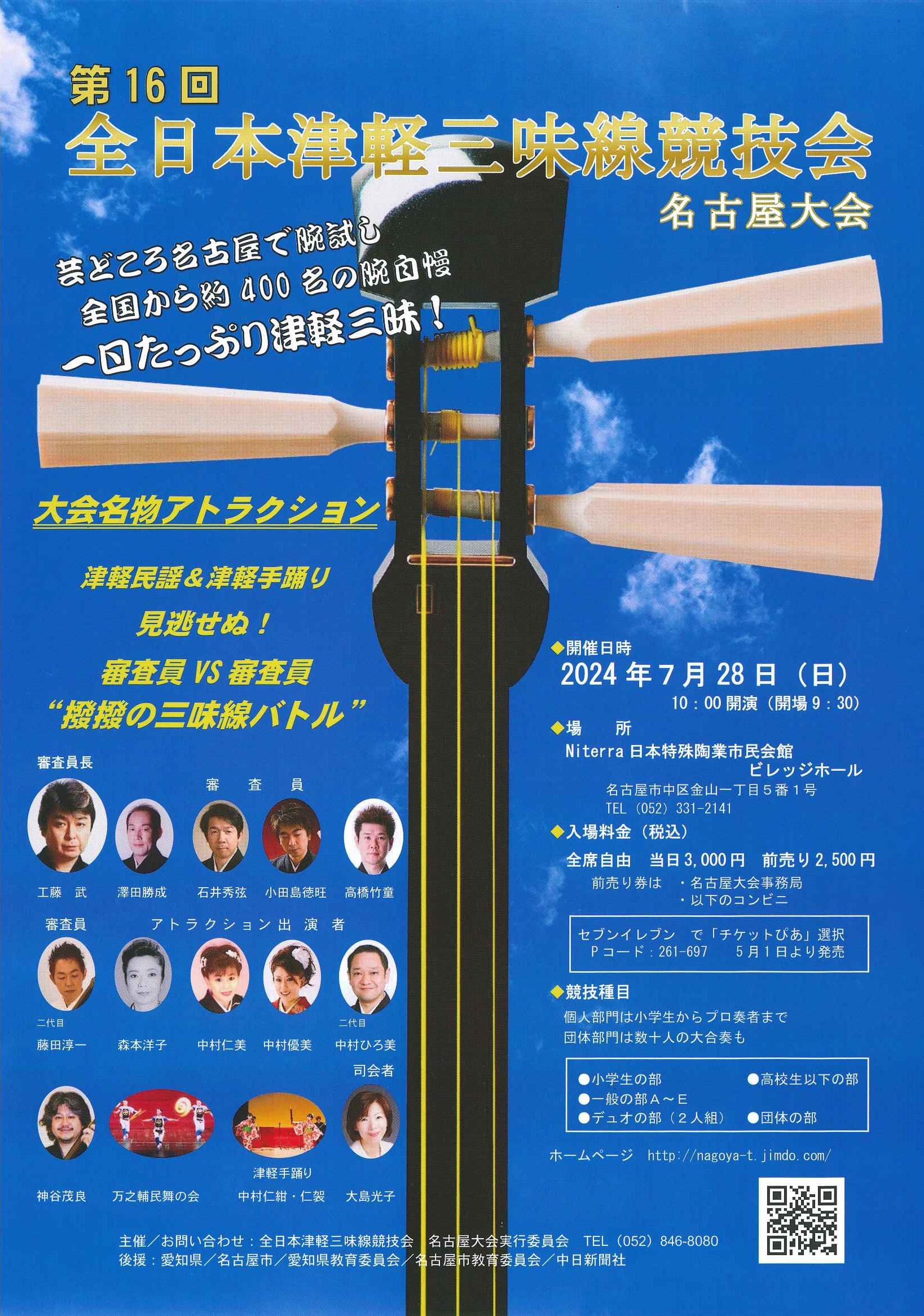 第16回全日本津軽三味線競技会名古屋大会チラシの画像