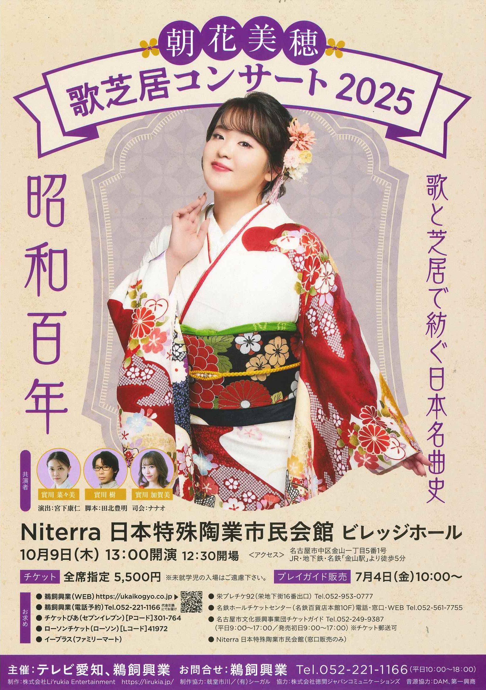 朝花美穂歌芝居コンサート2025のチラシ画像